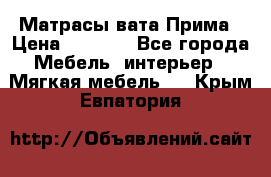 Матрасы вата Прима › Цена ­ 1 586 - Все города Мебель, интерьер » Мягкая мебель   . Крым,Евпатория